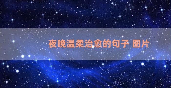 夜晚温柔治愈的句子 图片